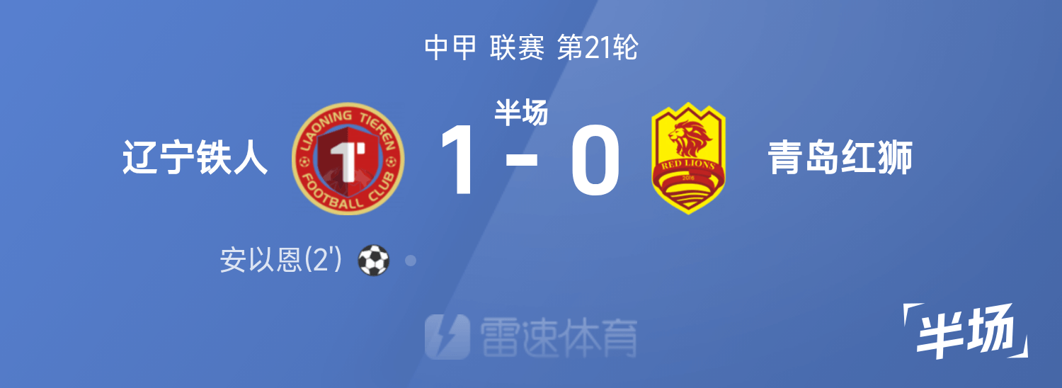 开云体育官网在线注册-中甲半场：安以恩破门，辽宁铁人1-0青岛红狮