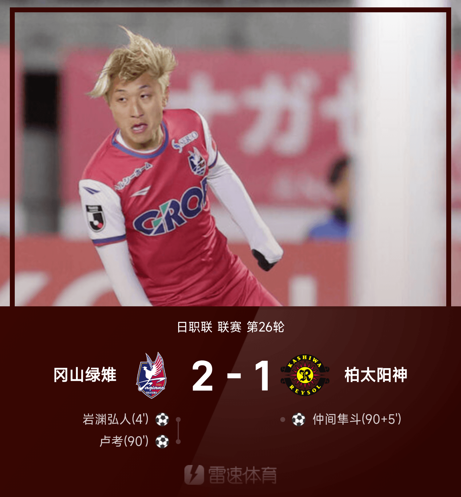 开云棋牌-日职联战报：岩渊弘人、卢考破门，冈山绿雉2-1柏太阳神